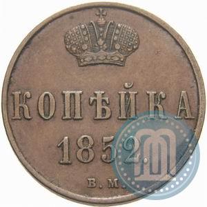 Picture 1 kopeck 1852 year ВМ 