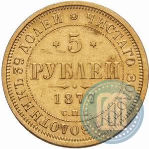 Фото 5 рублей 1877 года СПБ-НІ 