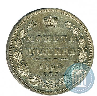 Фото Полтина 1847 года СПБ-ПА 