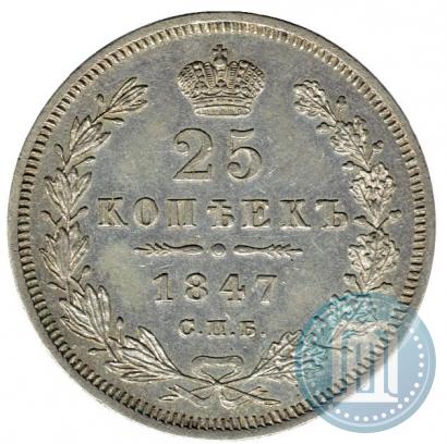 Фото 25 копеек 1847 года СПБ-ПА 