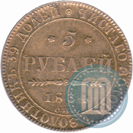 Picture 5 roubles 1834 year СПБ-ПД 