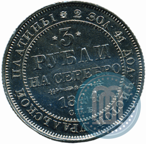 Picture 3 roubles 1844 year СПБ 