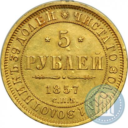 Picture 5 roubles 1857 year СПБ-АГ 