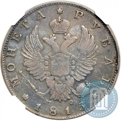 Picture 1 rouble 1815 year СПБ-МФ 