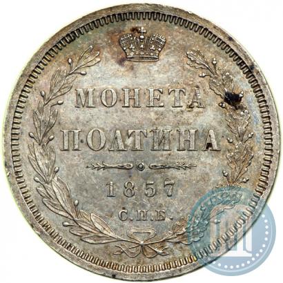 Фото Полтина 1857 года СПБ-ФБ 