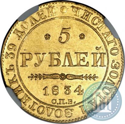 Фото 5 рублей 1834 года СПБ-ПД 