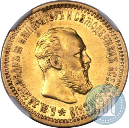 Picture 5 roubles 1891 year (АГ) 