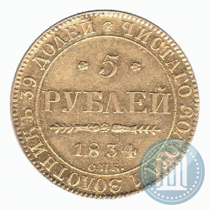 Picture 5 roubles 1834 year СПБ-ПД 