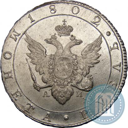 Picture 1 rouble 1802 year СПБ-АИ 