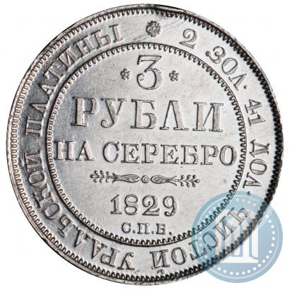 Picture 3 roubles 1829 year СПБ 