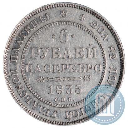 Фото 6 рублей 1835 года СПБ 