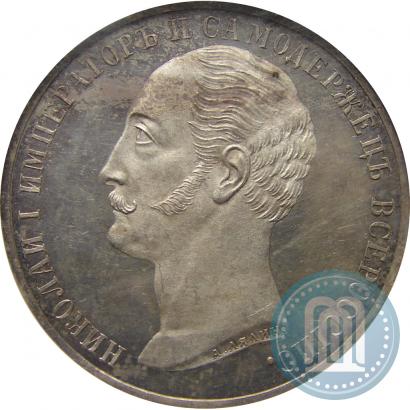 Picture 1 rouble 1859 year  "In memory of unveiling of monument to Emperor Nicholas I in St. Petersburg"