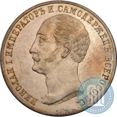 Picture 1 rouble 1859 year  "In memory of unveiling of monument to Emperor Nicholas I in St. Petersburg"