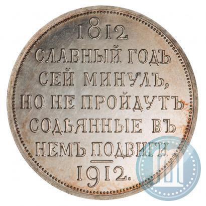 Picture 1 rouble 1912 year (ЭБ) "In commemoration of centenary of Patriotic War of 1812"