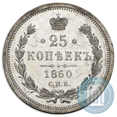 Фото 25 копеек 1860 года СПБ-ФБ 