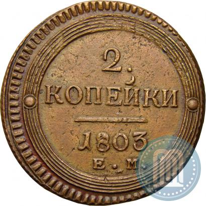 Фото 2 копейки 1803 года ЕМ 