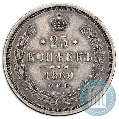 Фото 25 копеек 1860 года СПБ-ФБ 