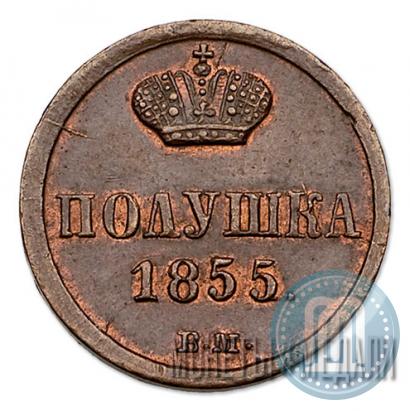 Фото Полушка 1855 года ВМ 