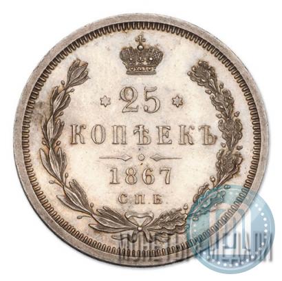 Фото 25 копеек 1867 года СПБ-НІ 