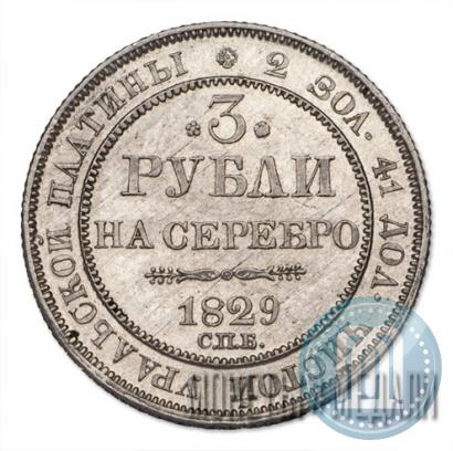 Picture 3 roubles 1829 year СПБ 