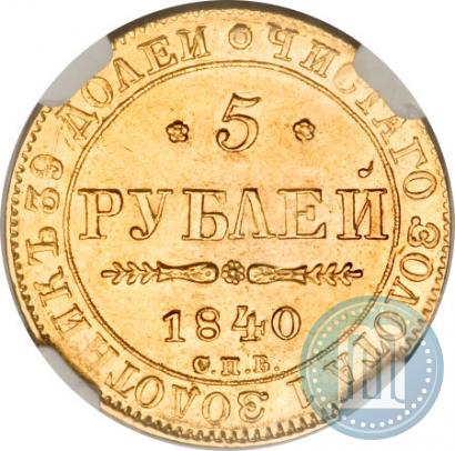 Фото 5 рублей 1840 года СПБ-АЧ 