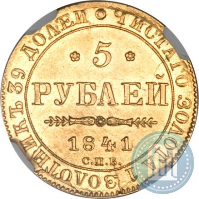 Фото 5 рублей 1841 года СПБ-АЧ 