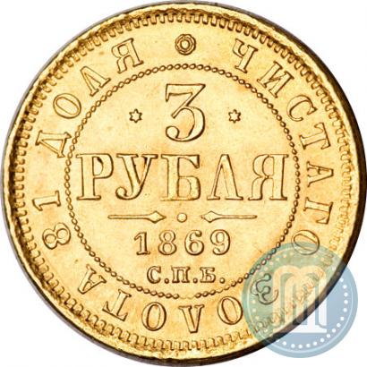 Фото 3 рубля 1869 года СПБ-НІ 