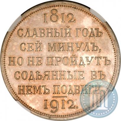 Picture 1 rouble 1912 year (ЭБ) "In commemoration of centenary of Patriotic War of 1812"