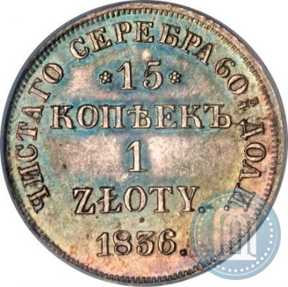 Picture 15 kopecks - 1 złoty 1836 year НГ 