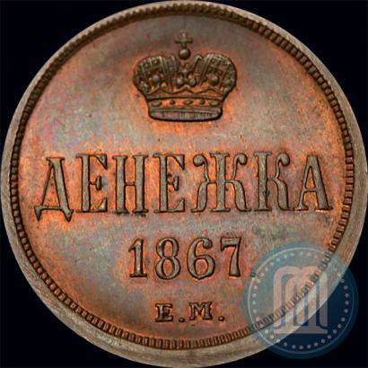 Picture Denezhka 1867 year ЕМ "Type 1860-1866"