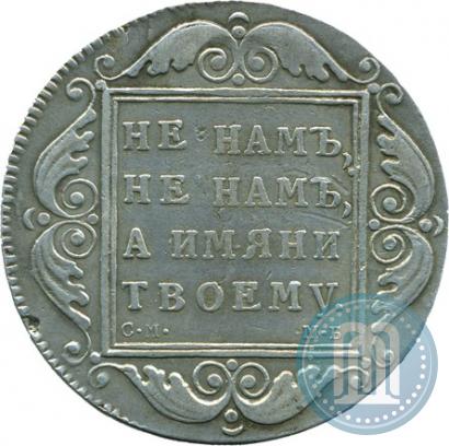 Фото 1 рубль 1798 года СМ-МБ 