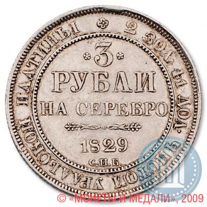 Фото 3 рубля 1829 года СПБ 