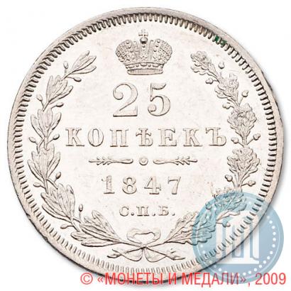 Фото 25 копеек 1847 года СПБ-ПА 