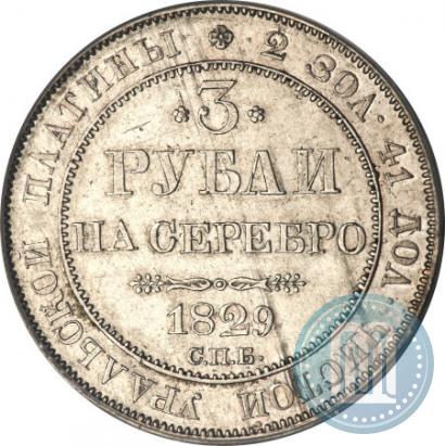 Picture 3 roubles 1829 year СПБ 