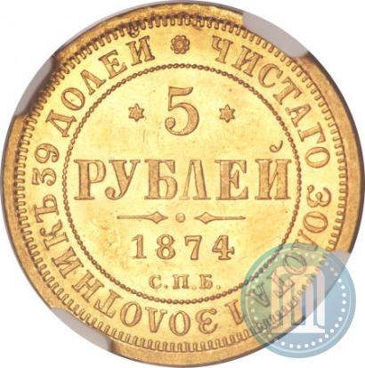 Фото 5 рублей 1874 года СПБ-НІ 