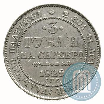 Picture 3 roubles 1829 year СПБ 