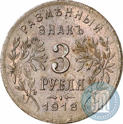 Фото 3 рубля 1918 года IЗ 