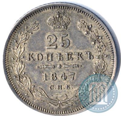 Фото 25 копеек 1847 года СПБ-ПА 