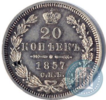 Фото 20 копеек 1857 года СПБ-ФБ 