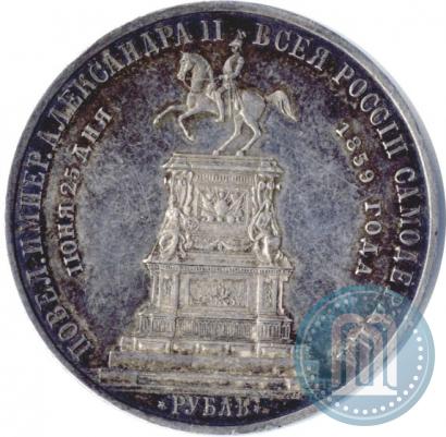 Picture 1 rouble 1859 year  "In memory of unveiling of monument to Emperor Nicholas I in St. Petersburg"