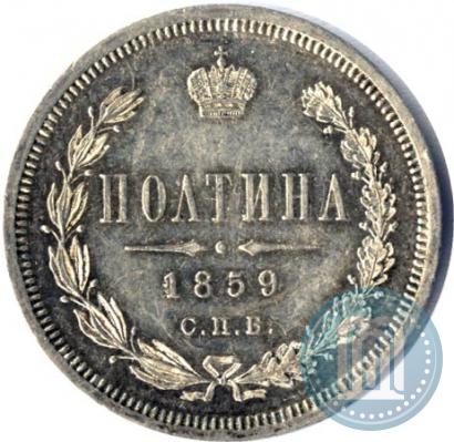 Фото Полтина 1859 года СПБ-ФБ 