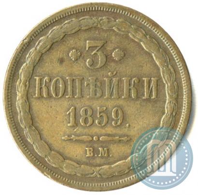 Фото 3 копейки 1859 года ВМ "Тип 1849-1857"