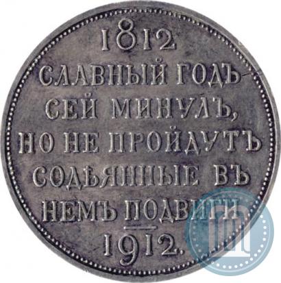 Фото 1 рубль 1912 года (ЭБ) "В память 100-летия Отечественной  войны 1812"