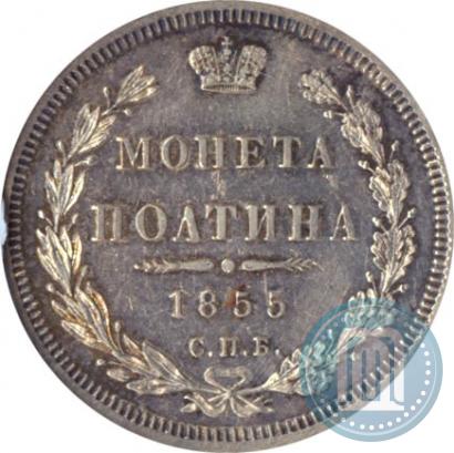 Фото Полтина 1855 года СПБ-НІ 