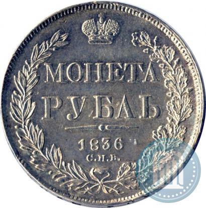 Фото 1 рубль 1836 года СПБ-НГ 