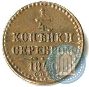 Фото 1/4 копейки 1840 года СПМ 