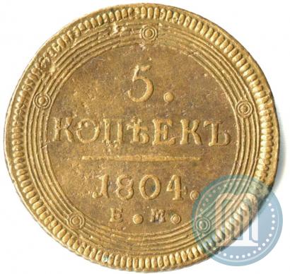 Фото 5 копеек 1804 года ЕМ 