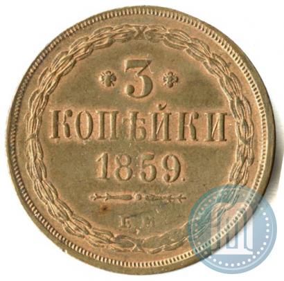 Фото 3 копейки 1859 года ЕМ "Тип 1849-1857"