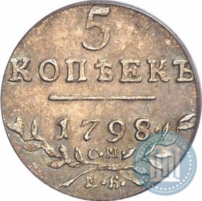 Фото 5 копеек 1798 года СМ-МБ 