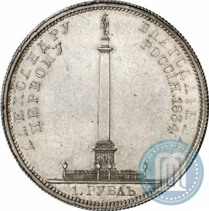 Picture 1 rouble 1834 year GUBE F. "In memory of unveiling of the Alexander column"